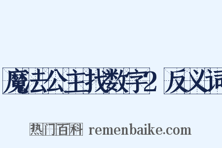 魔法公主找数字2反义词是什么意思的图片